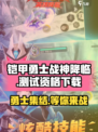 铠甲勇士战神降临测试资格介绍