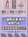 江湖风云录🔥清月获取方法💎轻松到手！