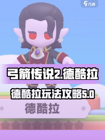 弓箭传说2德酷拉怎么玩介绍截图1