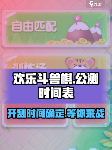 欢乐斗兽棋🔥公测时间曝光，速来抢先进入！🎮截图1