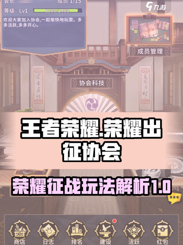 荣耀出征协会怎么进介绍截图1