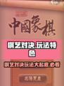 棋艺对决🔥玩法大揭秘，特色亮点全在这！