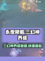 永夜降临：复苏三幻神🔥超详细养成攻略！