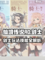 仙境传说RO：剑士技能大曝光！⚔新手必看