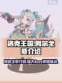 洛克王国手游阿尔戈斯介绍介绍