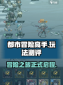 都市冒险高手试玩测评介绍