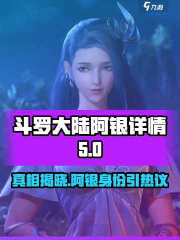斗罗大陆：逆转时空阿银竟是她！😍截图1