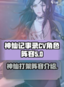 神仙记事录cv有哪些介绍
