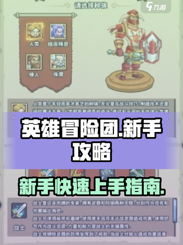 英雄冒险团攻略介绍截图1