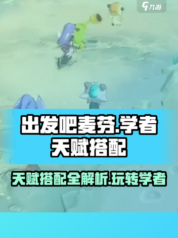 出发吧麦芬学者🔥天赋搭配全攻略💡学者必看！截图1