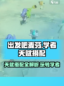 出发吧麦芬学者🔥天赋搭配全攻略💡学者必看！
