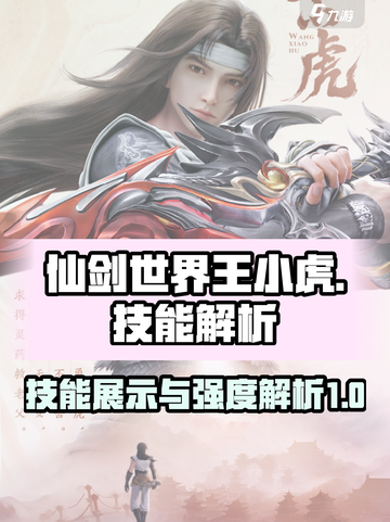 仙剑世界王小虎技能展示介绍介绍截图1