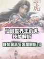 仙剑世界王小虎技能展示介绍介绍
