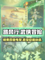 踏风行🔥超好玩！游戏特色等你来探索🎉