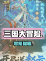 三国大冒险零氪神将🔥平民逆袭