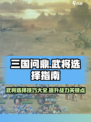 三国问鼎🔥山河武将选择全攻略！💎