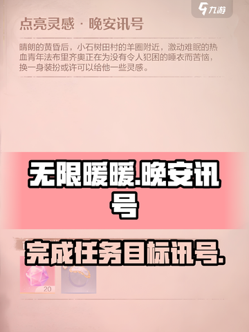 无限暖暖晚安讯号🔥游戏任务这样完成！截图1