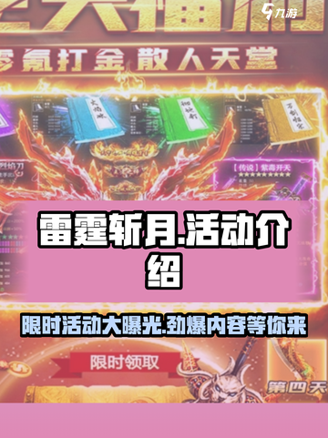 雷霆斩月🔥超多活动等你来玩！🎮截图1
