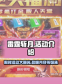 雷霆斩月🔥超多活动等你来玩！🎮