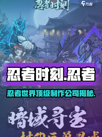 忍者时刻🔥制作公司大起底！游戏背后的神秘力量⚡截图1