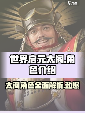 世界启元太阁🔥超强角色解析，玩转游戏就靠它！截图1
