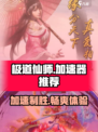 极道仙师🔥加速器推荐，玩手游必备！