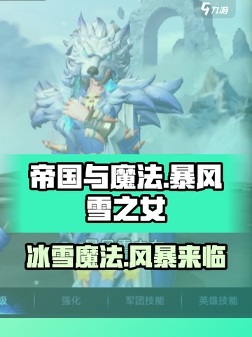 帝国与魔法暴风雪之女怎么样介绍截图1