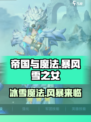 帝国与魔法暴风雪之女怎么样介绍