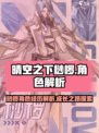 晴空之下桫椤角色解析介绍