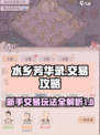 水乡芳华录交易攻略介绍
