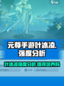 元尊手游叶冰凌怎么样介绍