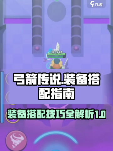 弓箭传说🔥装备搭配秘籍，新手必看！💥截图1