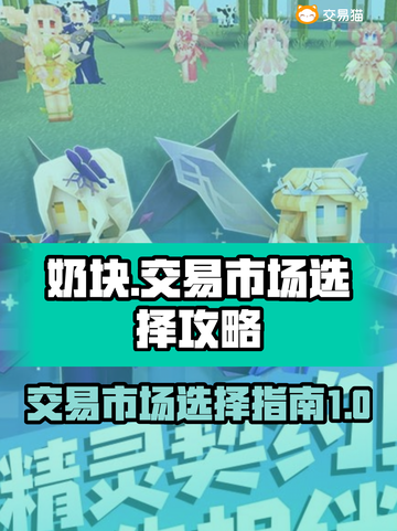 奶块交易选交易平台🔗，游戏党必看🔥！截图1