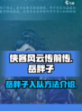 侠客风云传前传岳胖子怎么入队介绍