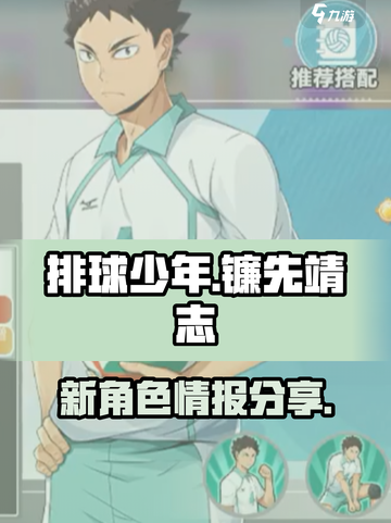 排球少年手游镰先靖志是谁介绍截图1