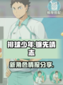 排球少年手游镰先靖志是谁介绍