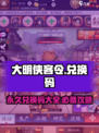 大明侠客令兑换码有哪些介绍
