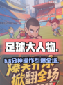 ⚽《足球大人物》手游爆火内幕！🔥