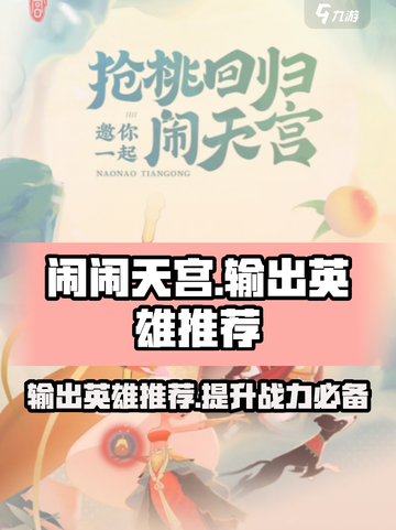 闹闹天宫🔥输出英雄推荐，轻松上分必备！截图1