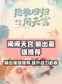 闹闹天宫🔥输出英雄推荐，轻松上分必备！