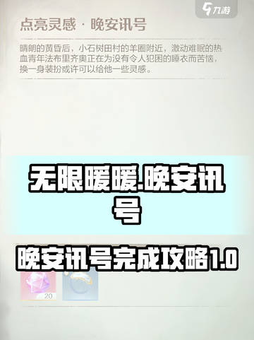 无限暖暖晚安讯号🔥游戏任务轻松完成💡截图1