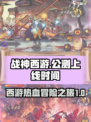 战神西游公测上线时间介绍