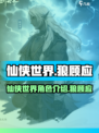 仙侠世界狼顾应是谁介绍