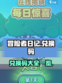 冒险者日记兑换码一览介绍