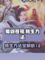 蜀剑苍穹怎么转生介绍