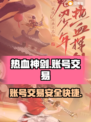 热血神剑账号交易🔥安全平台推荐！👇