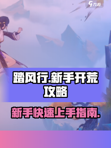 踏风行🔥新手必看！快速开荒秘籍🎉截图1