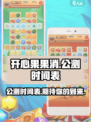 开心果果消公测时间介绍