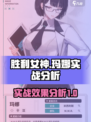 胜利女神新的希望玛娜好用吗介绍