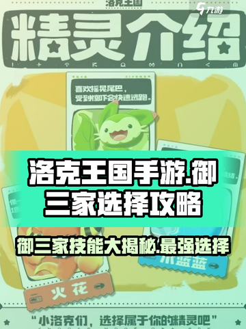 洛克王国手游御三家怎么选介绍截图1